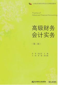 高级财务会计实务(第二版)