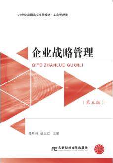 企业战略管理(第五版)