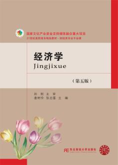 经济学（第五版）