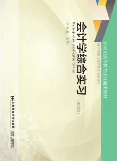 会计学综合实习