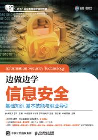 边做边学信息安全：基础知识 基本技能与职业导引