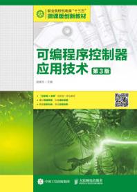 可编程序控制器应用技术（第3版）