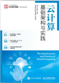 云计算基础架构与实践