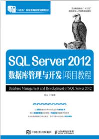 SQL Server 2012数据库管理与开发项目教程