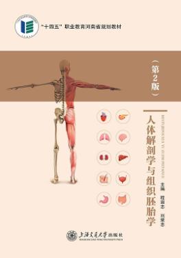 人体解剖学与组织胚胎学（第2版）