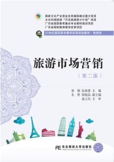 旅游市场营销(第二版)