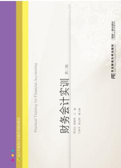财务会计实训（第二版）