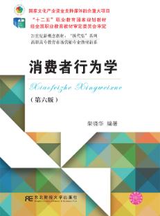 消费者行为学（第六版）