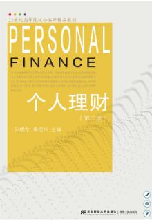 个人理财（第二版）