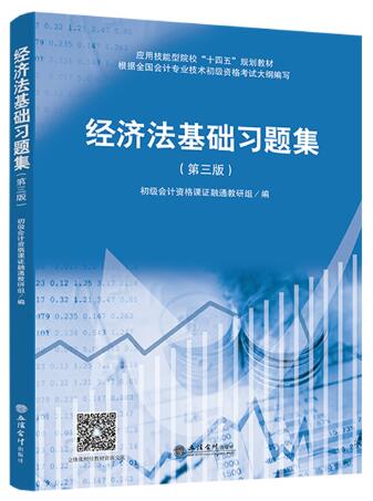 经济法基础习题集(第3版