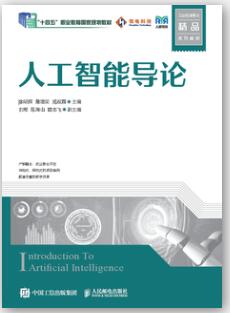 人工智能导论