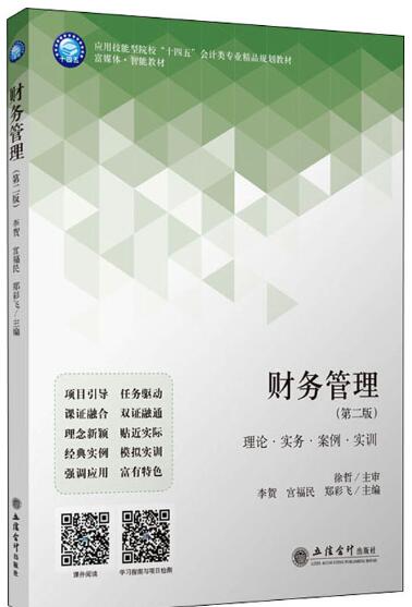 财务管理（第二版）（李贺）