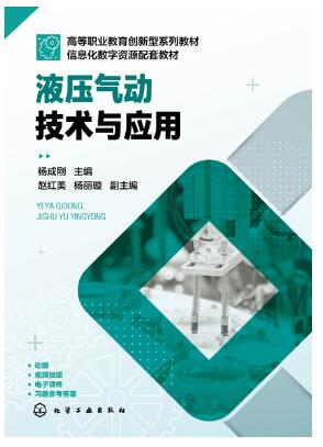 液压气动技术与应用（杨成刚）