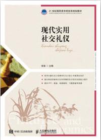 现代实用社交礼仪