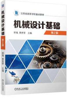 机械设计基础 第2版