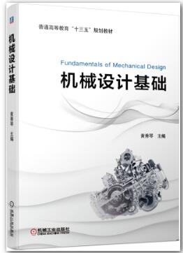 机械设计基础