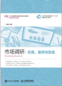 市场调研：任务、案例与实战