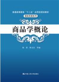 商品学概论