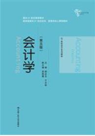 会计学（第五版）