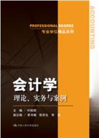 会计学：理论、实务与案例（专业学位精品系列）