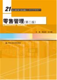 零售管理（第二版）