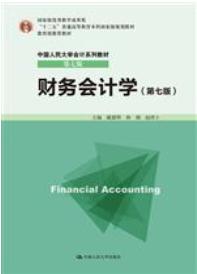 财务会计学（第七版）