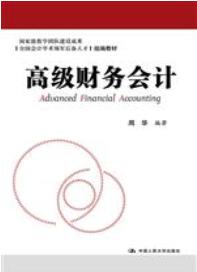 高级财务会计