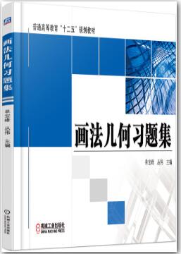 画法几何习题集