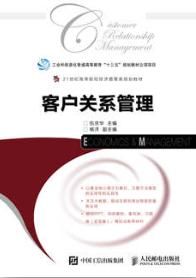 客户关系管理