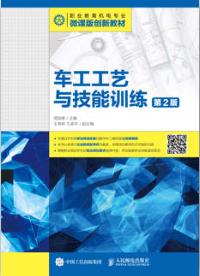 车工工艺与技能训练（第2版）