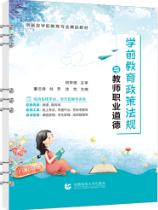 学前教育政策法规与教师职业道德（双色）（含微课）（活页式）