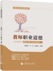 教师职业道德（双色）（含微课）