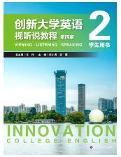 创新大学英语视听说教程2 学生用书 （第四版）