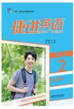 捷进英语综合教程2（第二版）