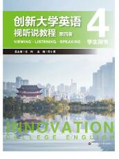 创新大学英语视听说教程4 学生用书 （第四版）