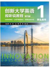 创新大学英语视听说教程1 学生用书 （第四版）