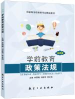 学前教育政策法规（双色）（含微课）