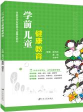学前儿童健康教育（双色）（含微课）