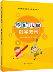 学前儿童数学教育（双色）