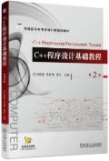 C++程序设计基础教程  第2版
