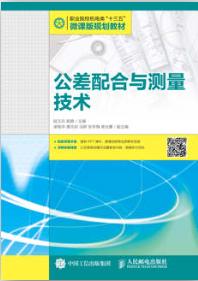 公差配合与测量技术