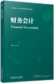 财务会计