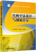 结构平法设计与钢筋算量