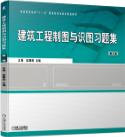 建筑工程制图与识图习题集 第3版