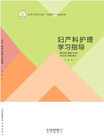 妇产科护理学习指导