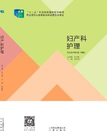 妇产科护理（含微课）