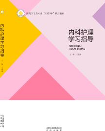 内科护理学习指导