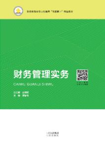 财务管理实务
