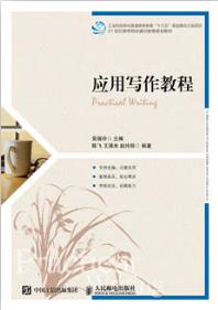 应用写作教程