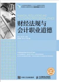 财经法规与会计职业道德